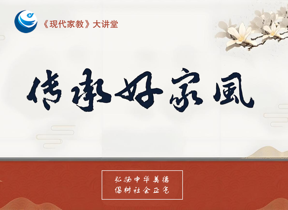 家风润心田 传承幸福路——论新时代家风教育的力量 第 1 张