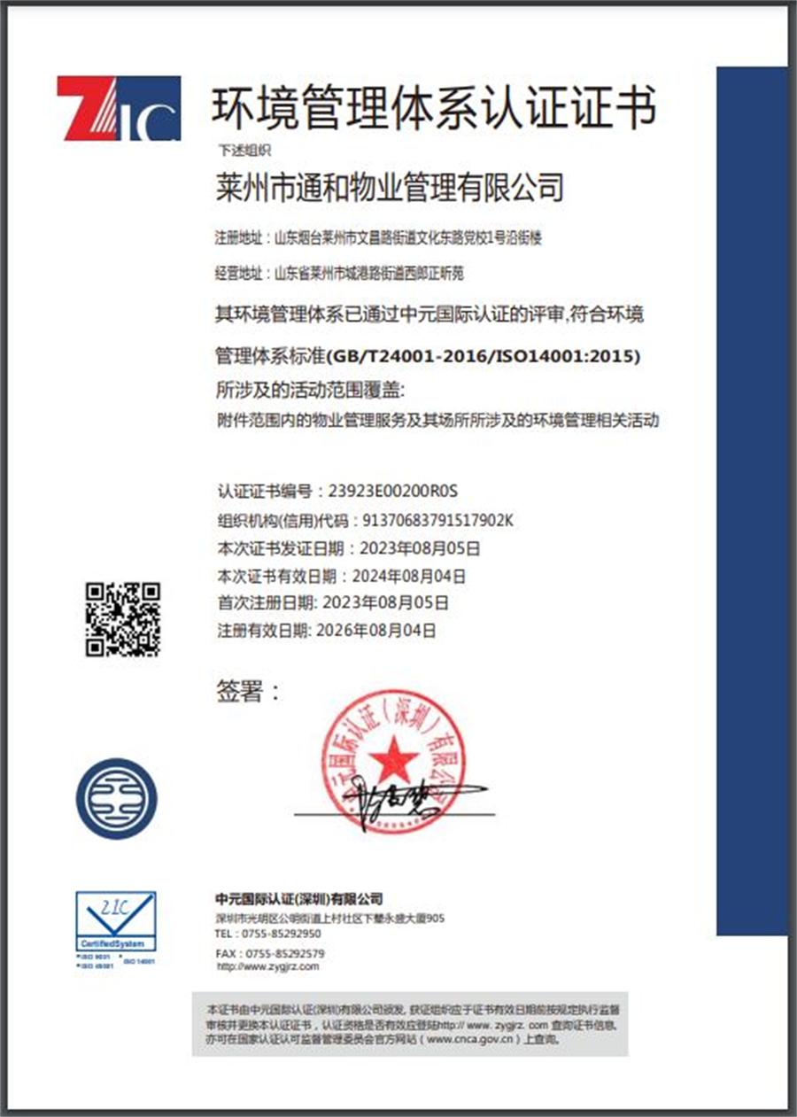 莱州通和物业“三体系认证企业” 第 2 张