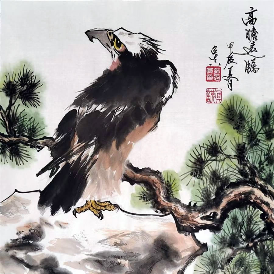 徐召真书画作品选：高瞻远瞩