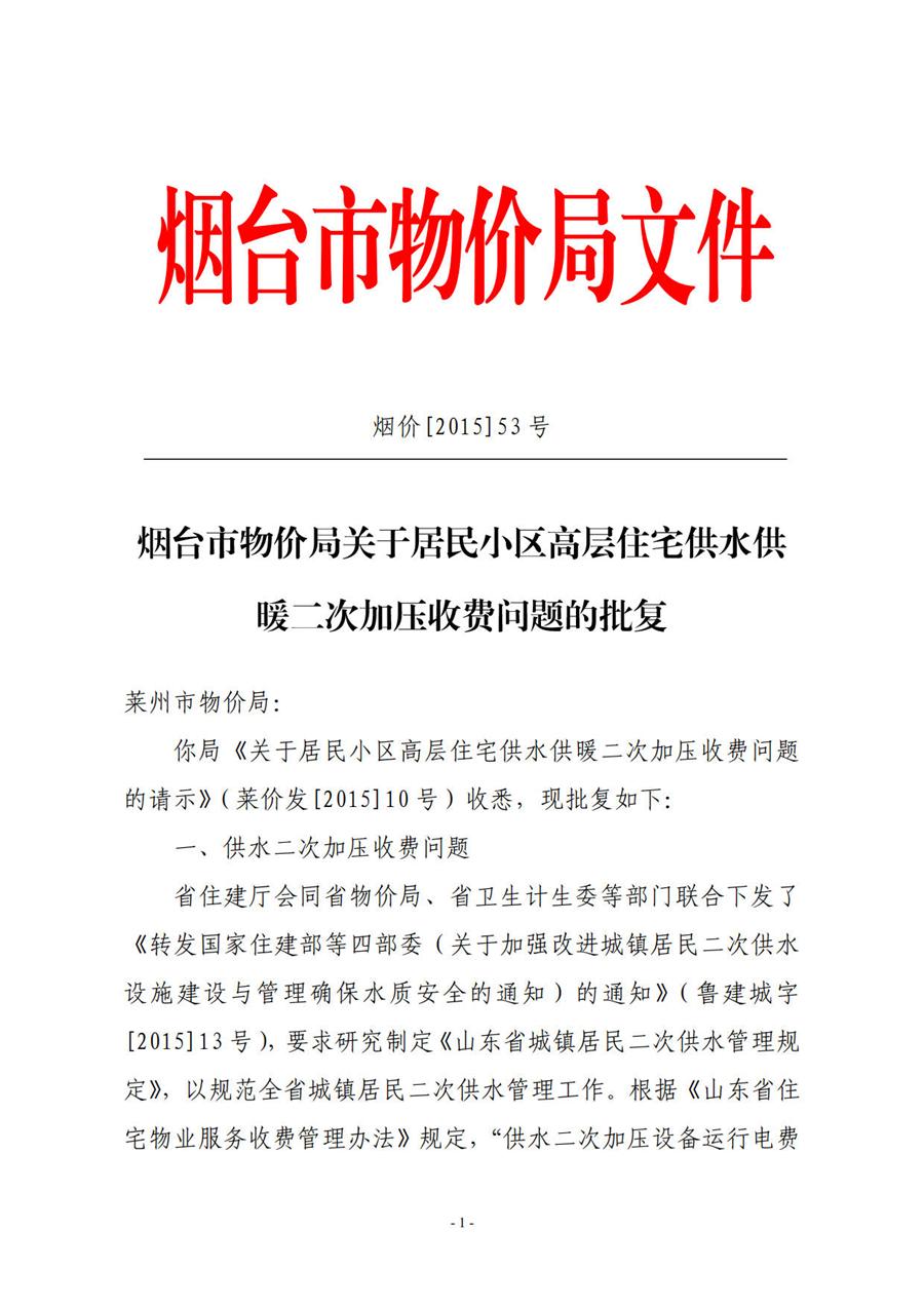 烟台市物价局关于居民小区高层住宅供水供暖二次加压收费问题的批复  （烟价函【2015】53号） 第 1 张