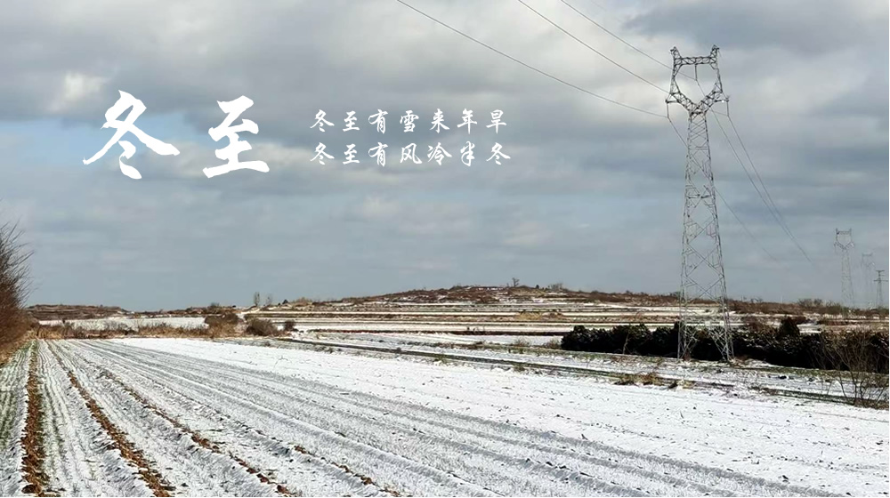 璀璨的莱州民俗文化——冬至  第 4 张