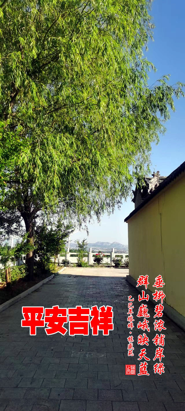 垂柳碧浓铺岸绿，群山巍峨映天蓝