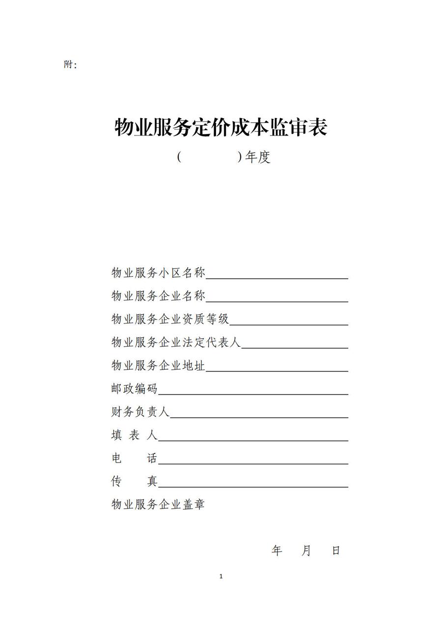 物业服务定价成本监审办法（试行） 第 1 张