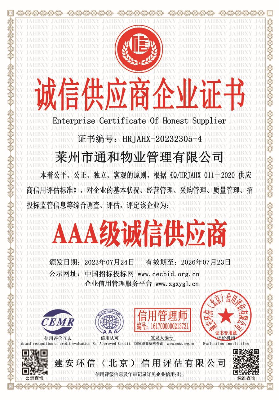 莱州通和物业AAA级信用企业 第 5 张