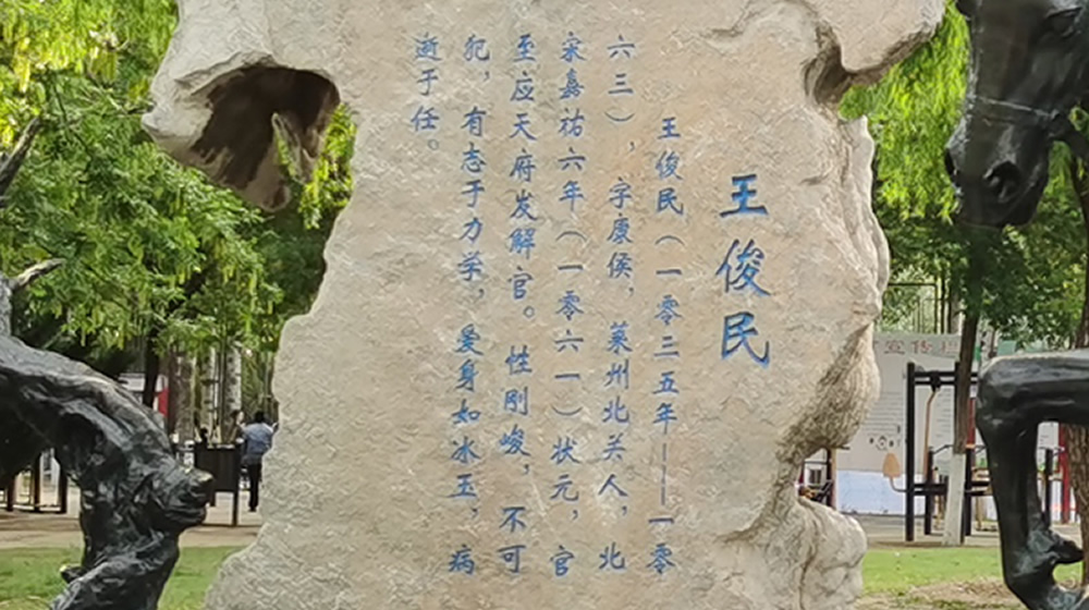 玉洁冰清 状元留芳——王俊民轶事 第 1 张