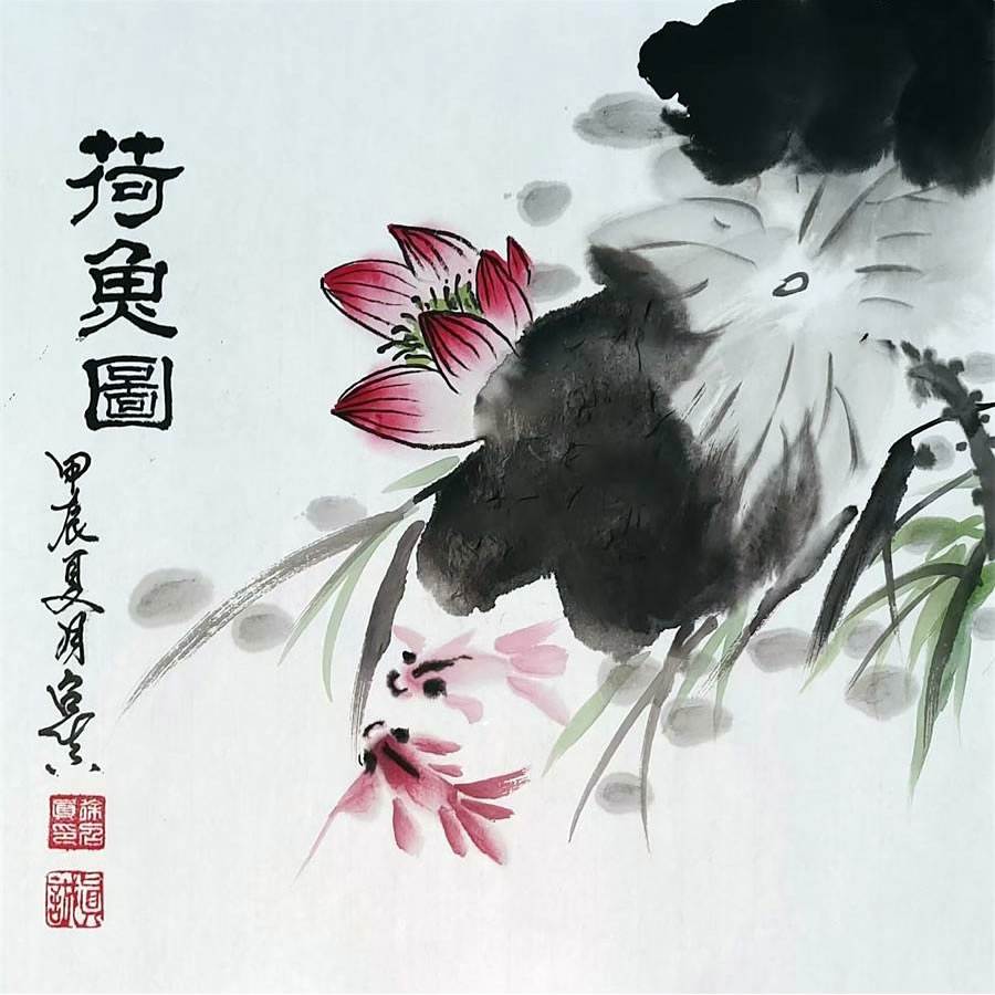 徐召真书画作品选：荷鱼图