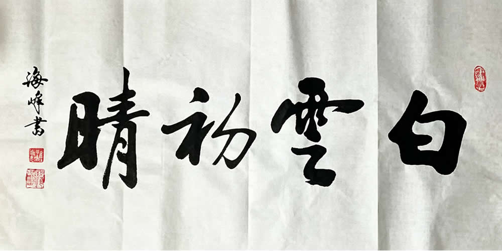 施海峰书法作品选（二） 第 3 张