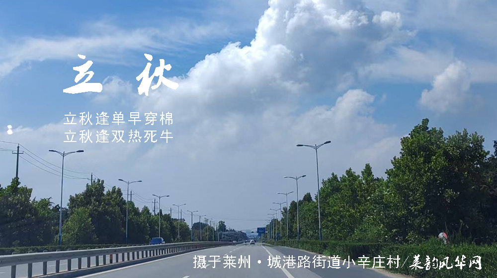 璀璨的莱州民俗文化——立秋 第 4 张
