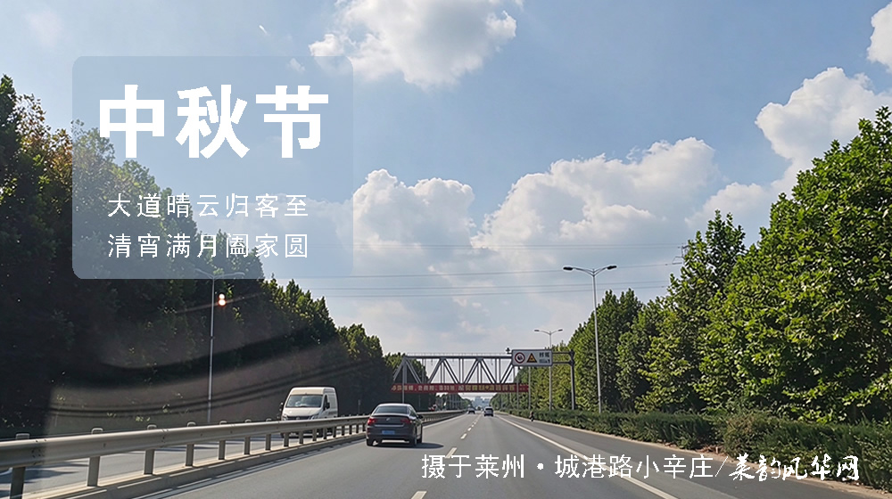 璀璨的莱州民俗文化——中秋节 第 6 张
