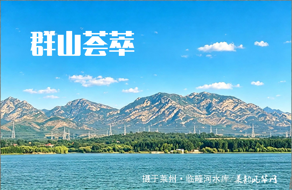 莱州山水知多少（二）——山