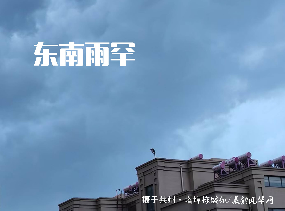 莱邑农谚解密（三）：东南上的雨上不来，上来就会没锅台 第 2 张