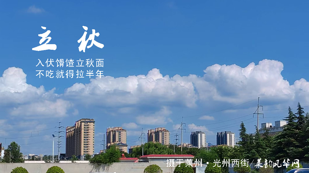 璀璨的莱州民俗文化——立秋 第 8 张