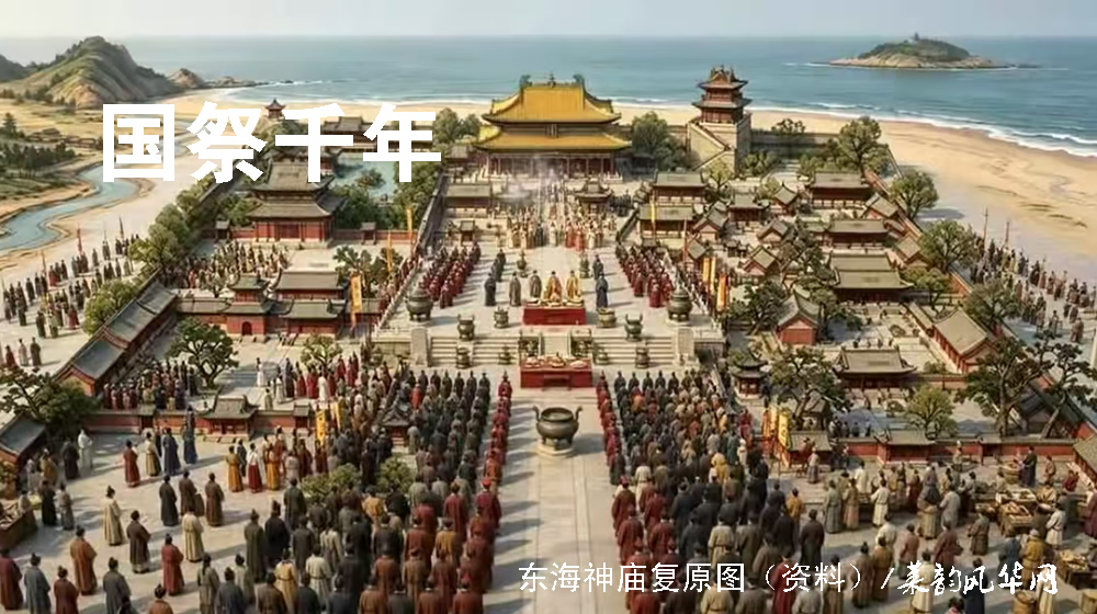 莱州三大千年文化地标（一）东海神庙：北海祖庭，国祭千年 第 4 张