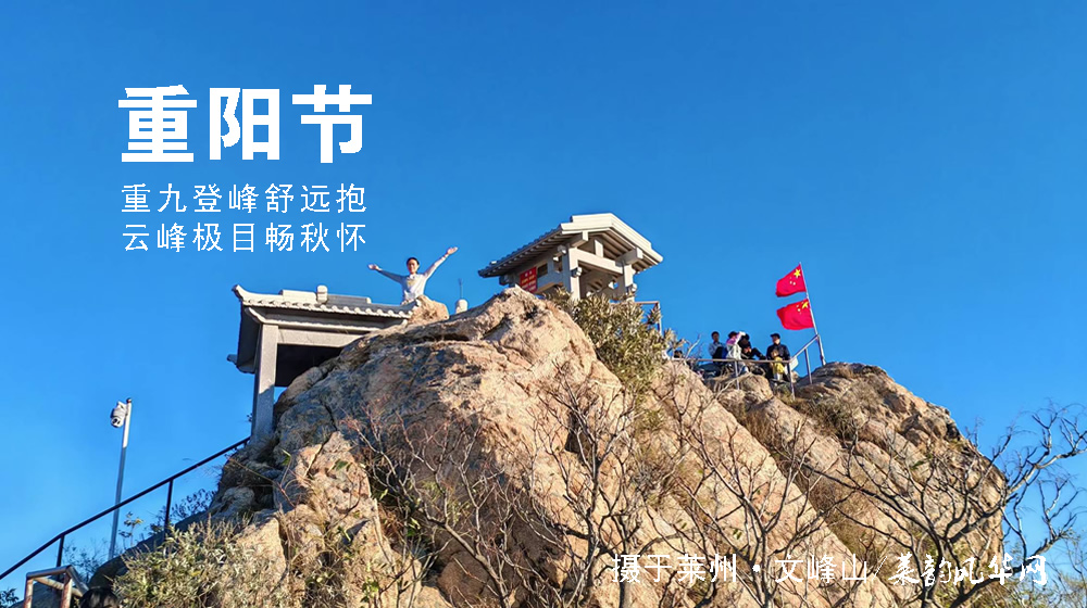 璀璨的莱州民俗文化——重阳节 第 4 张