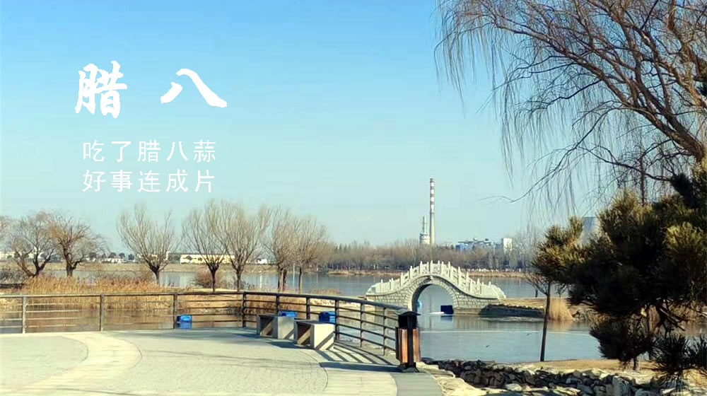 璀璨的莱州民俗文化——腊八节 第 3 张