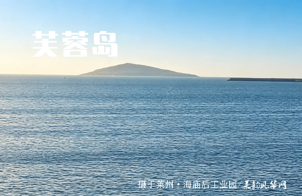 莱州山水知多少（四）——岛、埠、岭、崖 第 1 张