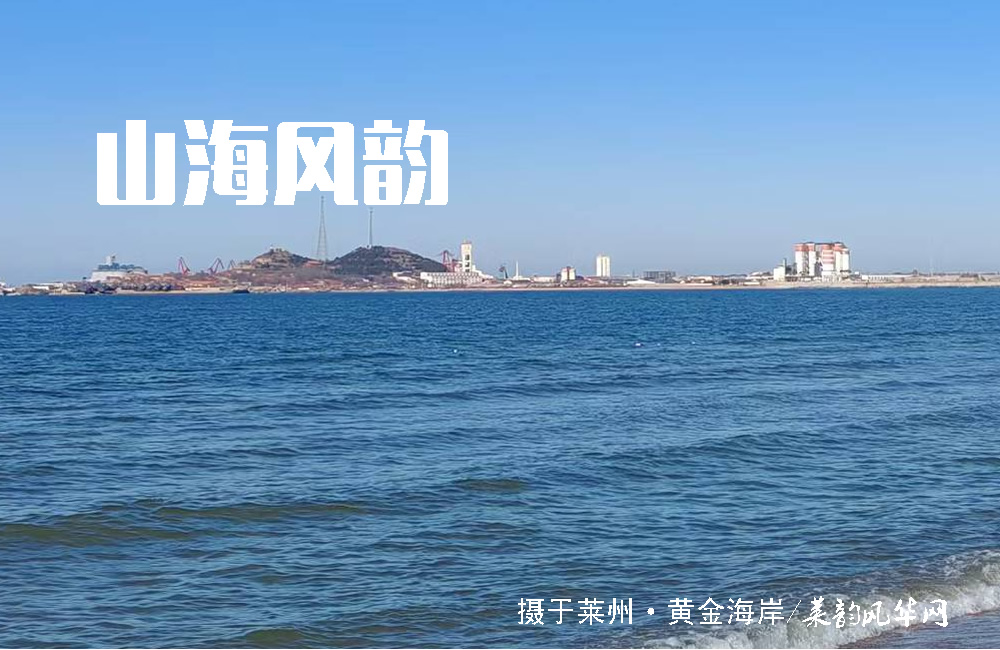 莱州山水知多少（四）——岛、埠、岭、崖