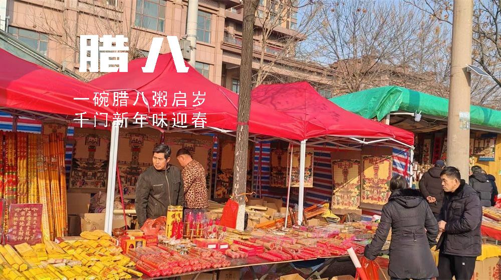 璀璨的莱州民俗文化——腊八节 第 5 张