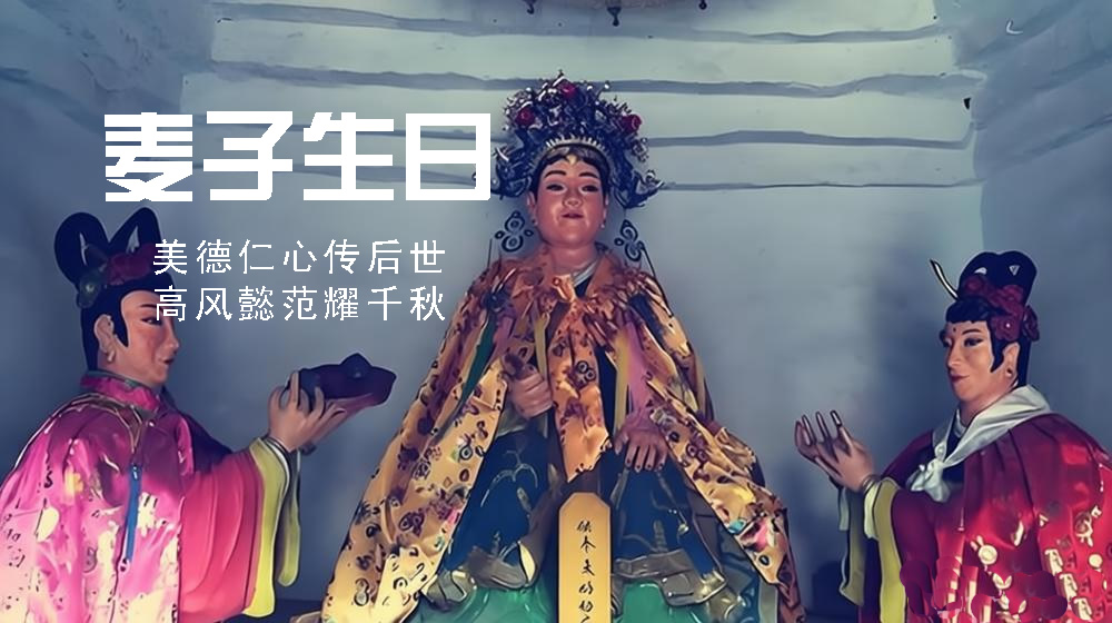 璀璨的莱州民俗文化——麦子生日 第 3 张