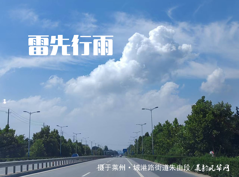 莱邑农谚解密(一):先雷后雨,有雨不大 第 1 张 莱邑农谚解密(一):先雷后雨,有雨不大 第 1 张