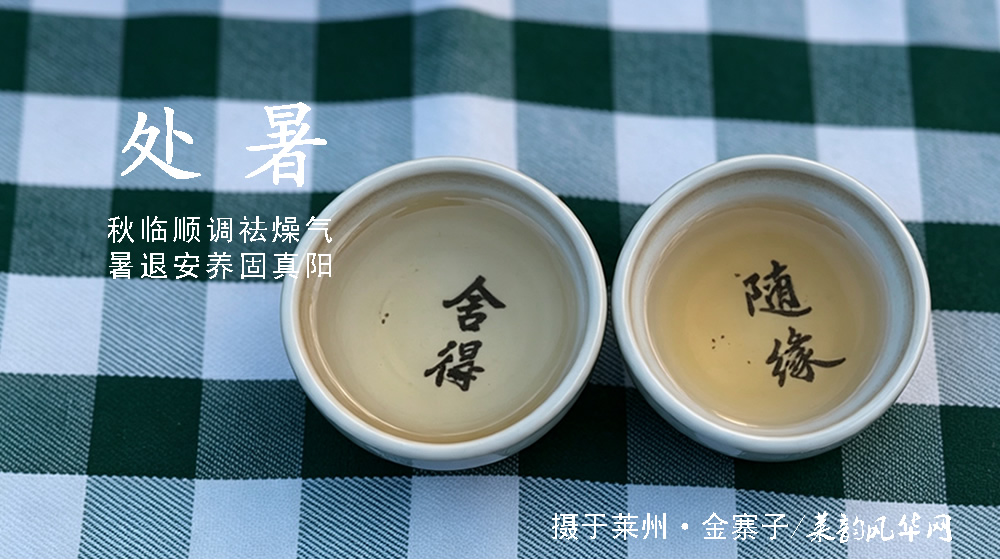 璀璨的莱州民俗文化——处暑 第 6 张