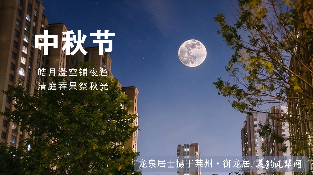 璀璨的莱州民俗文化——中秋节 第 4 张