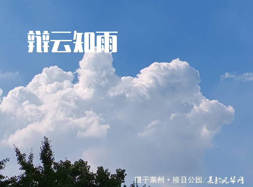 莱邑农谚解密（五）：有雨山戴帽，无雨山拦腰 第 6 张