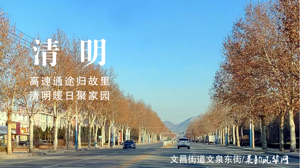 璀璨的莱州民俗文化——清明 第 3 张