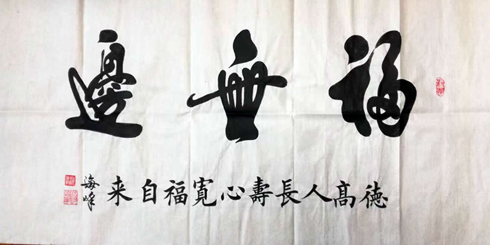 施海峰书法作品选（二） 第 5 张