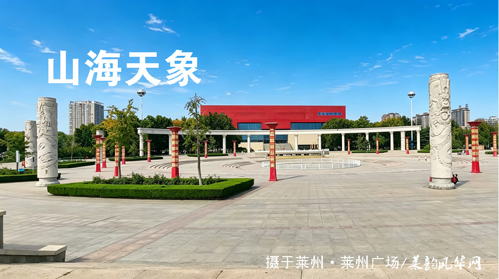 从夜邑到掖县，破译莱州两千年古邑之名的由来 第 1 张
