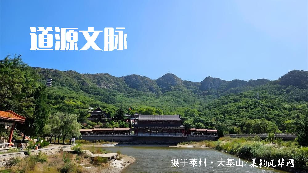 莱州三大千年文化地标（三）大基仙谷洞天：道脉千年，仙境洞天 第 6 张
