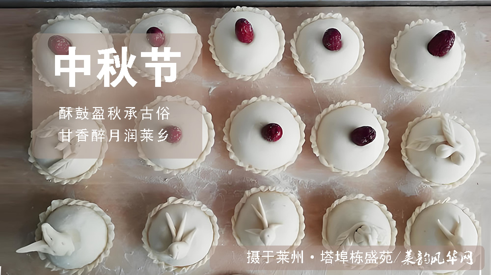 璀璨的莱州民俗文化——中秋节 第 3 张