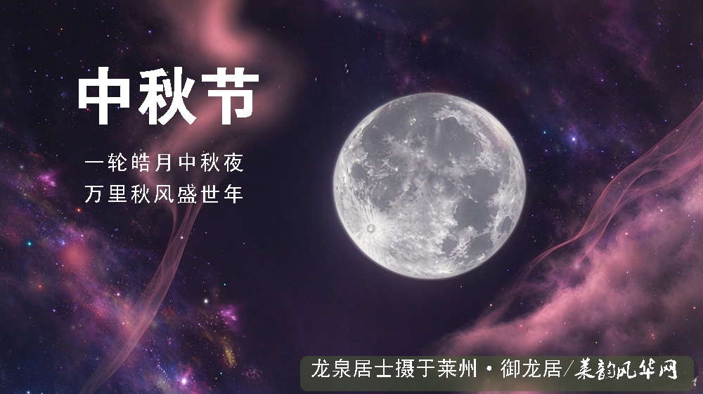 璀璨的莱州民俗文化——中秋节 第 2 张