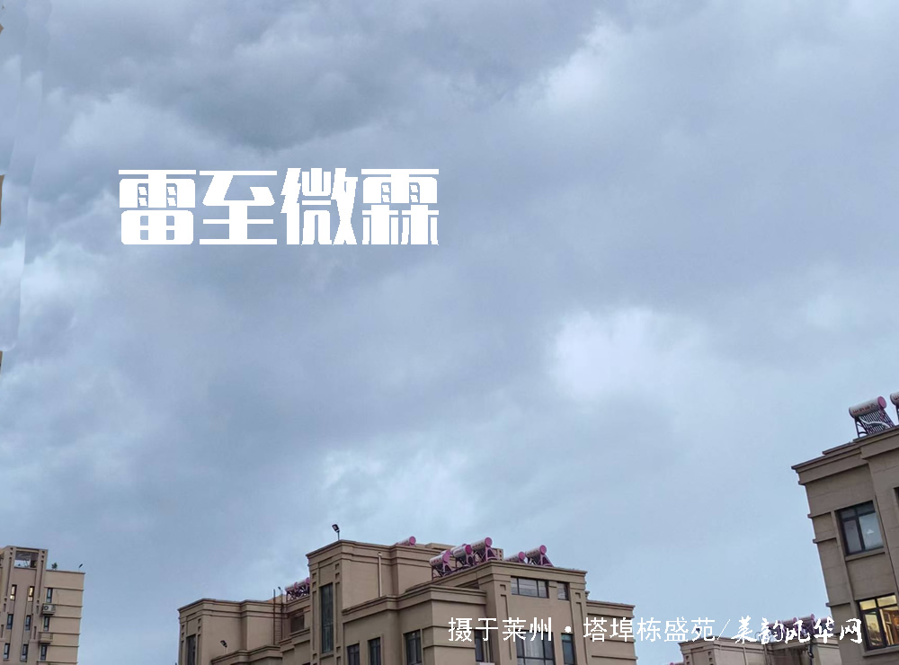 莱邑农谚解密(一):先雷后雨,有雨不大 第 2 张 莱邑农谚解密(一):先雷后雨,有雨不大 第 2 张