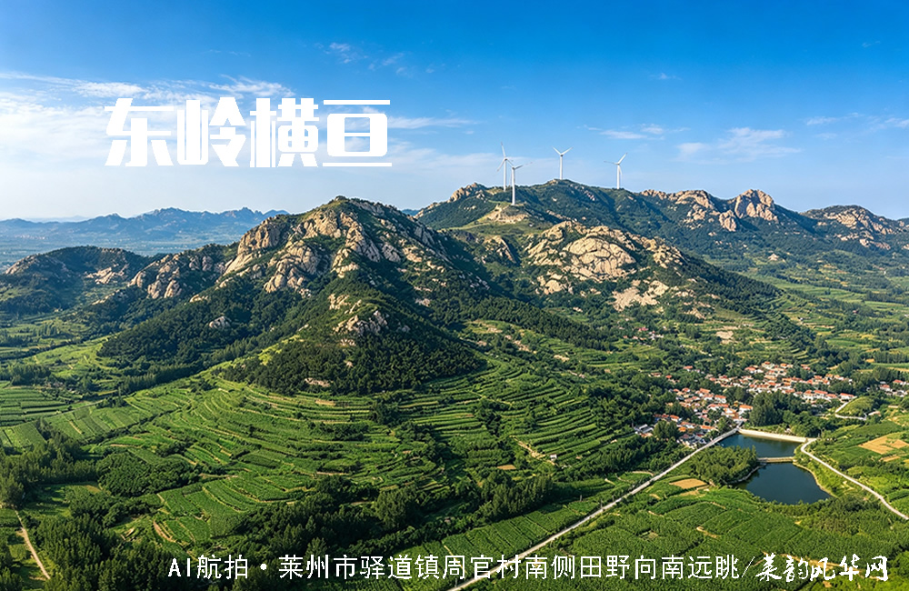 莱州山水知多少（一）——山脉 第 6 张
