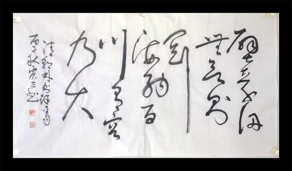 原震世书法作品选(六) 第 1 张 原震世书法作品选(六) 第 1 张