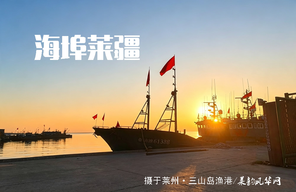 莱州山水知多少（五）——海域、港口