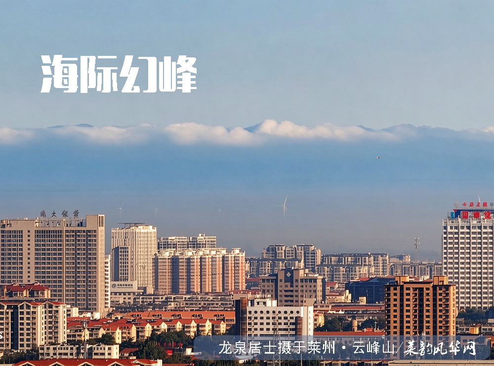 云峰山观奇景！莱州湾现罕见海市蜃楼 第 5 张