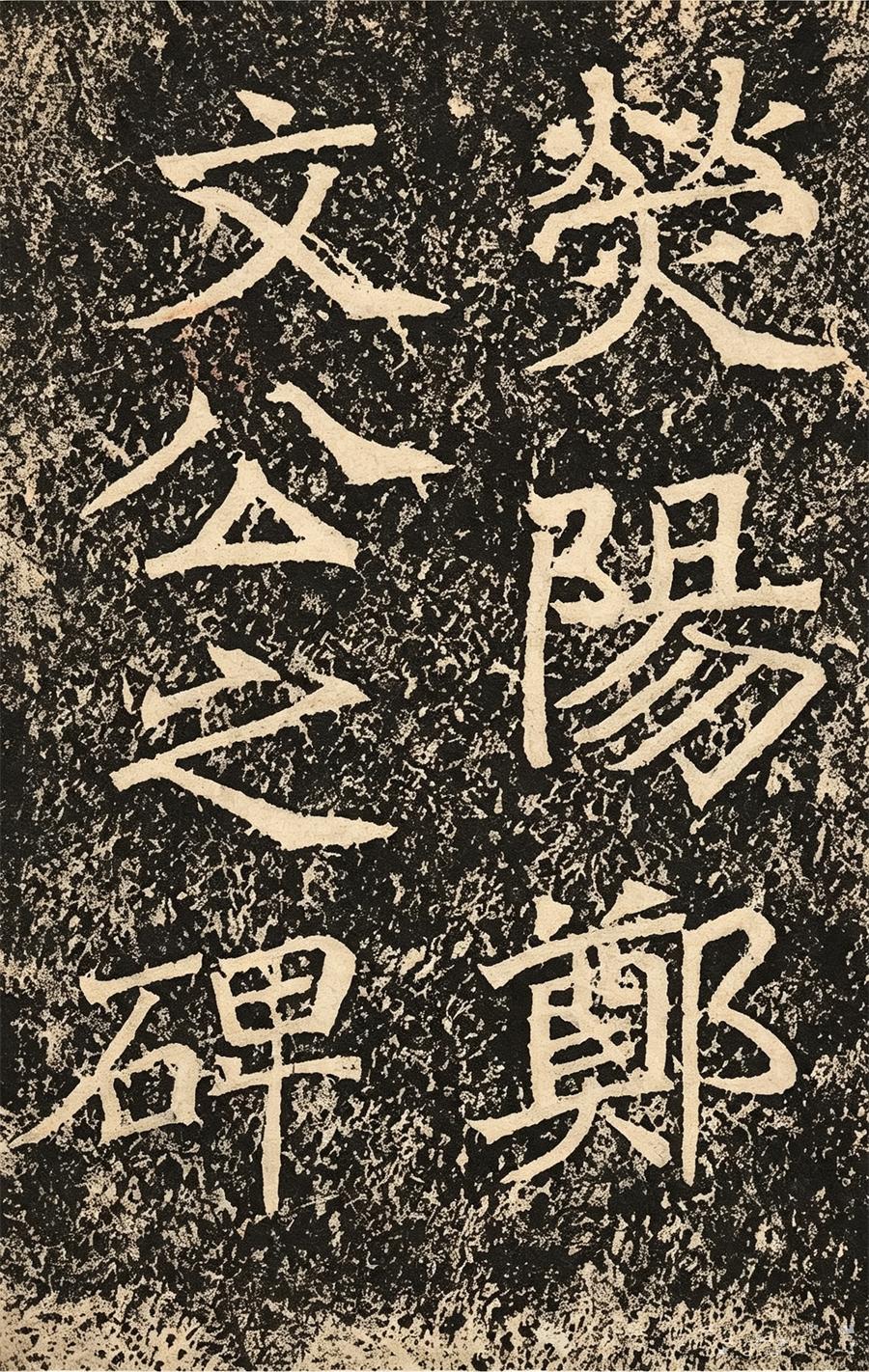 莱州三大千年文化地标（二）云峰摩崖石刻：魏碑绝响，翰墨名山 第 3 张