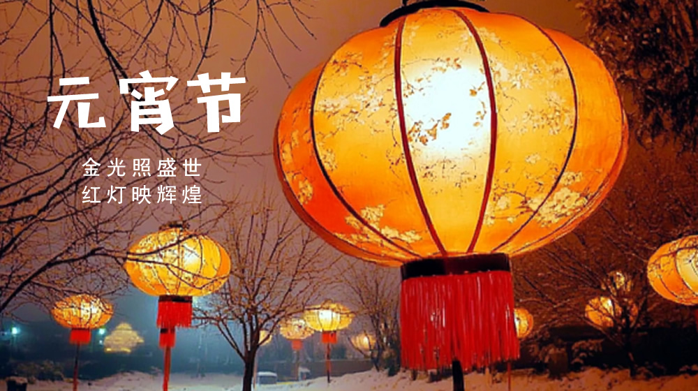 璀璨的莱州民俗文化——元宵节 第 2 张