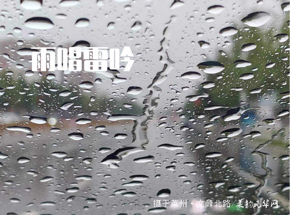 莱邑农谚解密(一):先雷后雨,有雨不大 第 4 张 莱邑农谚解密(一):先雷后雨,有雨不大 第 4 张